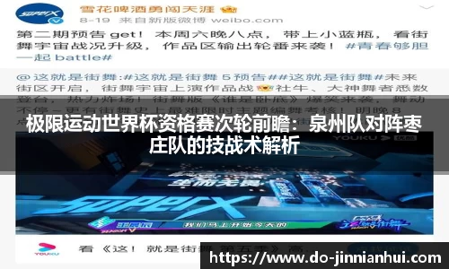 极限运动世界杯资格赛次轮前瞻：泉州队对阵枣庄队的技战术解析