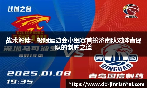 战术解读：极限运动会小组赛首轮济南队对阵青岛队的制胜之道