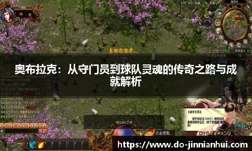 奥布拉克：从守门员到球队灵魂的传奇之路与成就解析