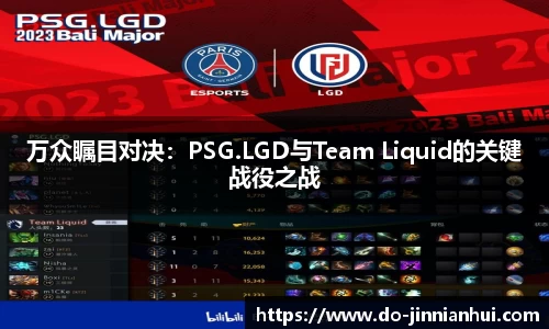 万众瞩目对决：PSG.LGD与Team Liquid的关键战役之战
