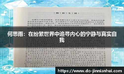 何思雨：在纷繁世界中追寻内心的宁静与真实自我