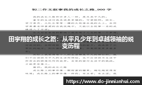 田宇翔的成长之路：从平凡少年到卓越领袖的蜕变历程