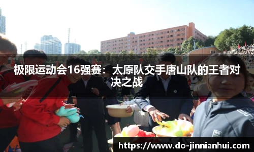极限运动会16强赛：太原队交手唐山队的王者对决之战
