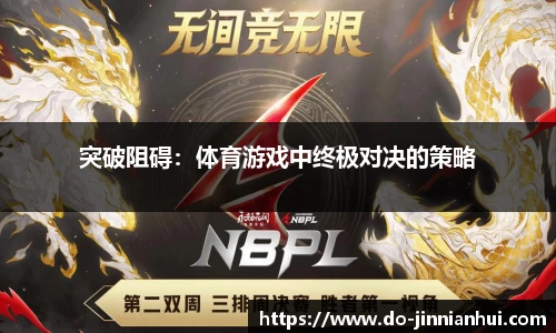 突破阻碍：体育游戏中终极对决的策略