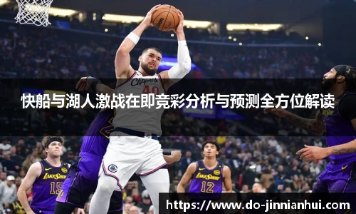 快船与湖人激战在即竞彩分析与预测全方位解读